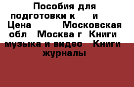 Пособия для подготовки к SAT и ACT › Цена ­ 450 - Московская обл., Москва г. Книги, музыка и видео » Книги, журналы   . Московская обл.,Москва г.